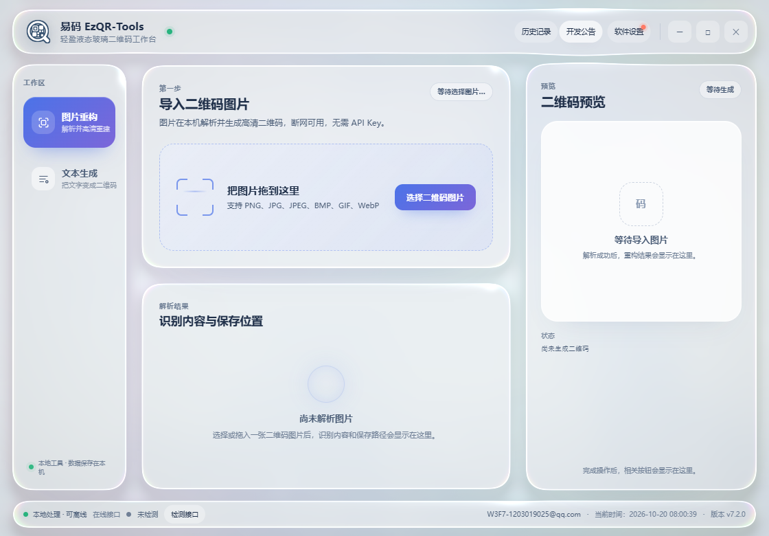 易码二维码工作台：图片重构、文本生成与预览区域