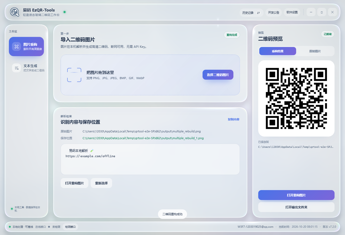 易码本地解析与高清二维码重构结果
